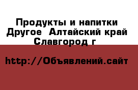 Продукты и напитки Другое. Алтайский край,Славгород г.